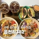 읍천리구미 | [구미 금리단길 카페] 읍천리382 브런치 맛집 포케 내돈내산 솔직후기