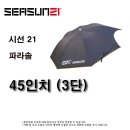 시선21 3단 45인치 3단 파라솔 48,000원 이미지