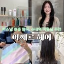 CU판교하이팩스점 | [수내 미용실] 퍼스널 진단으로 나에게 꼭 맞는 퍼스널 맞춤 염색! ‘아쎄르헤어’