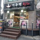 이주 | 입대마자 녹아내리는 참치와 끝없는 친절함, '이주백참치' 솔직 후기!