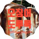 울진오징어사랑마을영어조합법인 | 울진 오징어 사랑마을 - 오징어와 도루묵