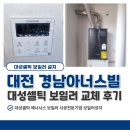 대전 지족동 경남아너스빌 대성셀틱 보일러 1등급 교체 후기(일산화탄소감지기 필수설치)