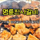 금정갈비 | 부산금정명륜진사갈비 구서동 양념갈비 후기