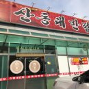 산동대반점