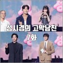 [더시즌즈 성시경의 고막남친 7화 리뷰 후기] 김종국 쇼리 최유리 이창섭