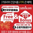 [캐나다 영양제 ]한국무료배송+쇼핑지원금 $10 두가지 큰혜택 이미지