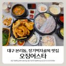 오튀떡볶이 | [대구 본리동 맛집] 장기동 횟집, 오징어스타 산오징어회, 오튀 후기