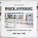 한양대 나라찬 태권도장 이미지
