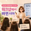 한국조향강사협회 | 한국 AI콘텐츠교육협회 AI 강사 양성과정 1기 후기, 오프라인 워크샵에서 느낀 성장