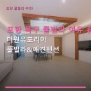 더원유포리아풀빌라&애견펜션 | 포항 북구 풀빌라 여유 휴식 더원유포리아 풀빌라&애견펜션 예약 방법과 주차 안내 포함