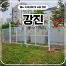 강진-41 | 강진휀스 펜스 - &#34;한 번 보면 잊기 힘든 강진휀스 시공 현장 공개&#34;