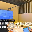 울산 관리학원 수만휘스파르타 옥동점 간담회 후기