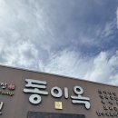 동이옥 | 들안길 맛집 <동이옥> 설농탕 곰탕 육회냉면 불고기 한상가득 내돈내산 리얼 후기