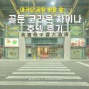 2885 | 마카오 공항 앞 호텔 추천｜1분 거리 골든 크라운 차이나 호텔 위치·가격·객실 솔직 후기