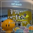 양천향교역 문화관광 홍보관 | [대전관광공사 마이스크루 3기] 대전 신세계백화점 7층 &#39;꿀잼도시 대전홍보관&#39; 방문 후기