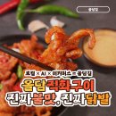 (주)오일네트워크 | 🔥 맛과 가치를 동시에! 3번 구워 더 맛있는 '올담직화구이' 닭발 &amp; 사회적기업 (주)올담길 이야기