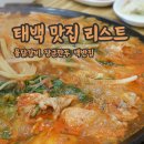 새시장길 1 | 태백산 국립공원 맛집/물닭갈비, 장군만두, 태백식당