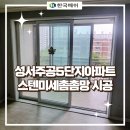 성서주공5 | 대구 달서구 성서주공5단지 스텐미세촘촘망 방충망 교체 시공 후기