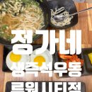 정가네생즉석우동루원시티점 이미지