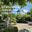 파리바게뜨중동그린타운 | 경기 부천시 원미구 중동 그린타운한신 아파트 40평대 미세촘촘 방충망 시공 후기[홈케어방충망]