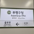 부평구청역(7호선) 이미지
