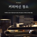 커피머신 청소의 중요성과 전문 관리 필요성 커피머신119로 해결 이미지