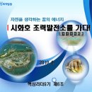 시화호조력발전소 Daum카페