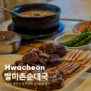 별미촌 | 강원도 화천 맛집 사내면 별미촌순대국