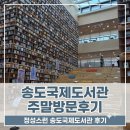 (주)에치와이 송도국제점 | 인천 송도 가볼만한곳 주말 가족 나들이로 다녀온 송도국제도서관 주차 및 층별 시설 방문후기