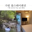 스테이문스파펜션 | 가평 조무락계곡 펜션 쏠스테이스파펜션 2동 힐링 숙박 후기