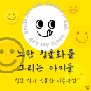 서울대진초등학교 | 일원동 개포동 초등미술학원 서라아트랩 │ 청신작가 정물화 감상 수업 (일원초 대진초 개포초 미술)