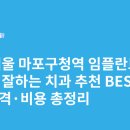 미서울치과의원 | 서울 마포구청역 임플란트 싸고 잘하는 치과 추천 BEST5 | 가격·비용 총정리