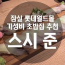 준 | 잠실 가성비 초밥집 스시준 내돈내산 방문 후기, 잠실 초밥집 추천
