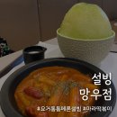 설빙망우점 네이버블로그