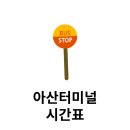 공도시외버스터미널 이미지