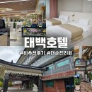 백암온천 태백호텔 | 태백호텔 사우나 숙박후기 종교 절대 추천 못하는 이유