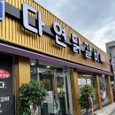 다연닭갈비 금호직영점