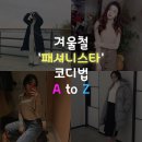 [코디정보] 일반인들이 소개하는 겨울철 '패셔니스타' 코디 법 A to Z 이미지