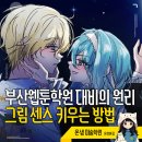 감각을 키우는 미술(A) | 부산웹툰학원에서 대비의 원리 그림 센스 키우는 방법 - 부산 미술학원