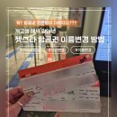 Kim PC | 젯스타 항공권 영문명 잘못 입력했을 때 수정 방법 (여행사 예매 실제 해결 후기)