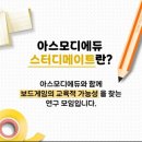 허니스터디 | 아스모디에튜 스터디메이트 4기 선정!!^^ 첫모임 후기