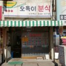 오똑이분식