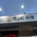 단봉초등학교 | 검단 맛집 연탄에 구워먹는 고깃집 개나리식당