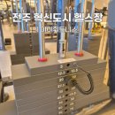 아이휘트니스센타 | 전주혁신도시헬스장 아이휘트니스 헬스&amp;PT 혁신점 PT후기