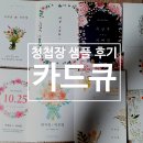 디어로사 | 카드큐 샘플 청첩장 후기