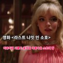 라스트나잇 | 영화 라스트 나잇 인 소호 동경과 파멸 사이에 놓인 소녀 결말 정보 출연진 평점