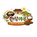 수정로57번길 | 성남 한식뷔페맛집 🍚 태평역 집밥 느낌 제대로였던 한식마루 후기