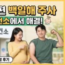 충주시보건소 | 임산부 남편 백일해 주사, 충주 보건소에서 2만 원대에 접종한 후기! (가격 비교 꿀팁)