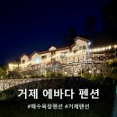 에바다펜션 이미지