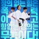 한국무도학원 - 시흥시 호현로 1-1 | 영화 공수도 줄거리 결말 해석, 여고생 액션이 통쾌한 한국 학원 영화